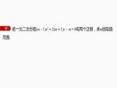 新教材人教B版步步高学习笔记【同步课件】第三章 §3.2 提升课　一元二次方程的根的分布