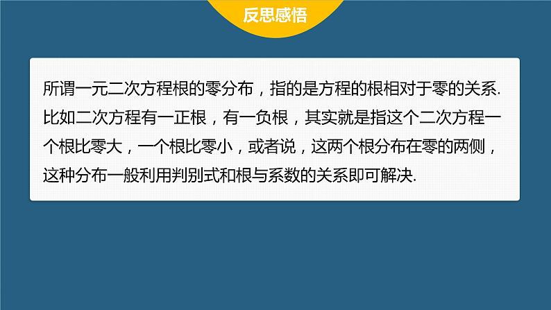 新教材人教B版步步高学习笔记【同步课件】第三章 §3.2 提升课　一元二次方程的根的分布第7页