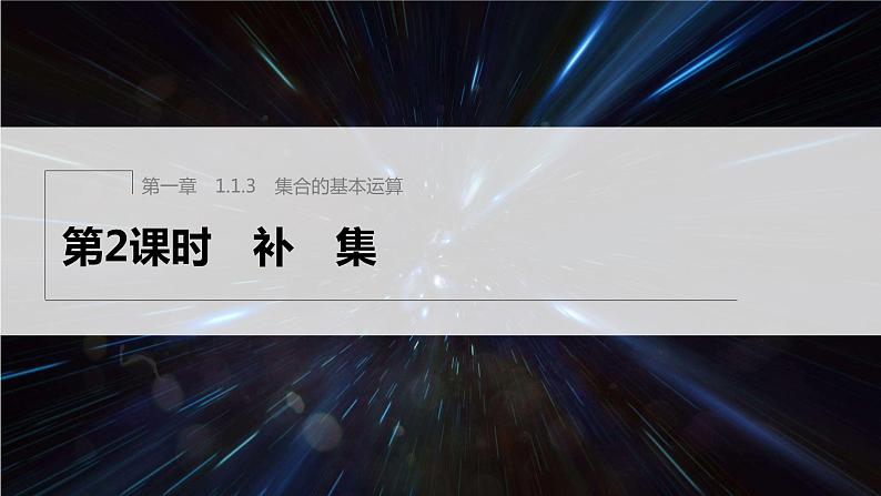 新教材人教B版步步高学习笔记【同步课件】第一章 1.1.3 第2课时　补　集01