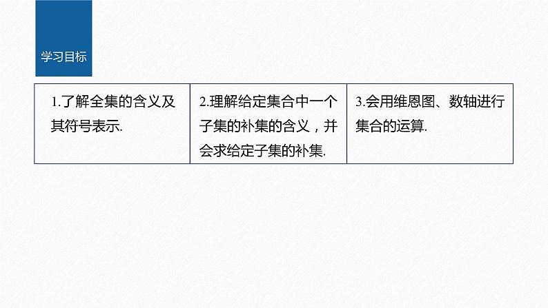 新教材人教B版步步高学习笔记【同步课件】第一章 1.1.3 第2课时　补　集02