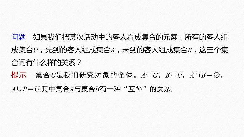 新教材人教B版步步高学习笔记【同步课件】第一章 1.1.3 第2课时　补　集06