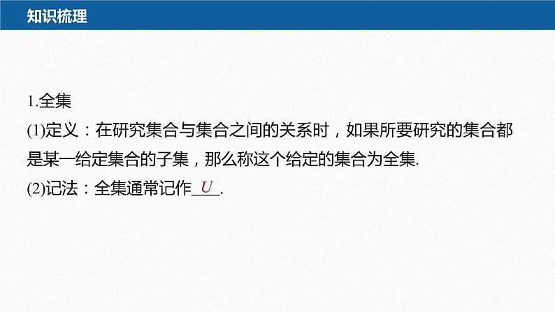 新教材人教B版步步高学习笔记【同步课件】第一章 1.1.3 第2课时　补　集07
