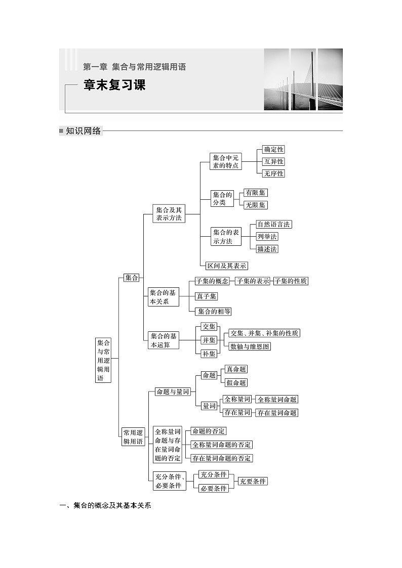 新教材人教B版步步高学习笔记【同步学案】第一章 章末复习课01