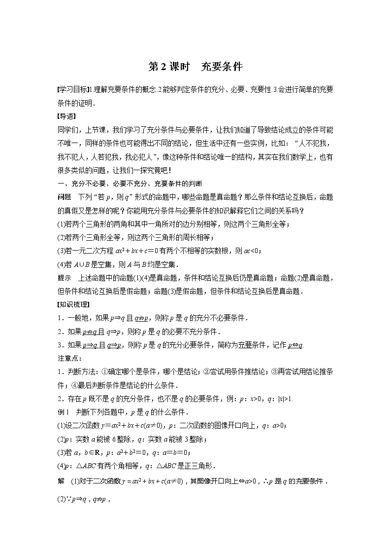 新教材人教B版步步高学习笔记【同步学案】第一章 1.2.3 第2课时　充要条件01