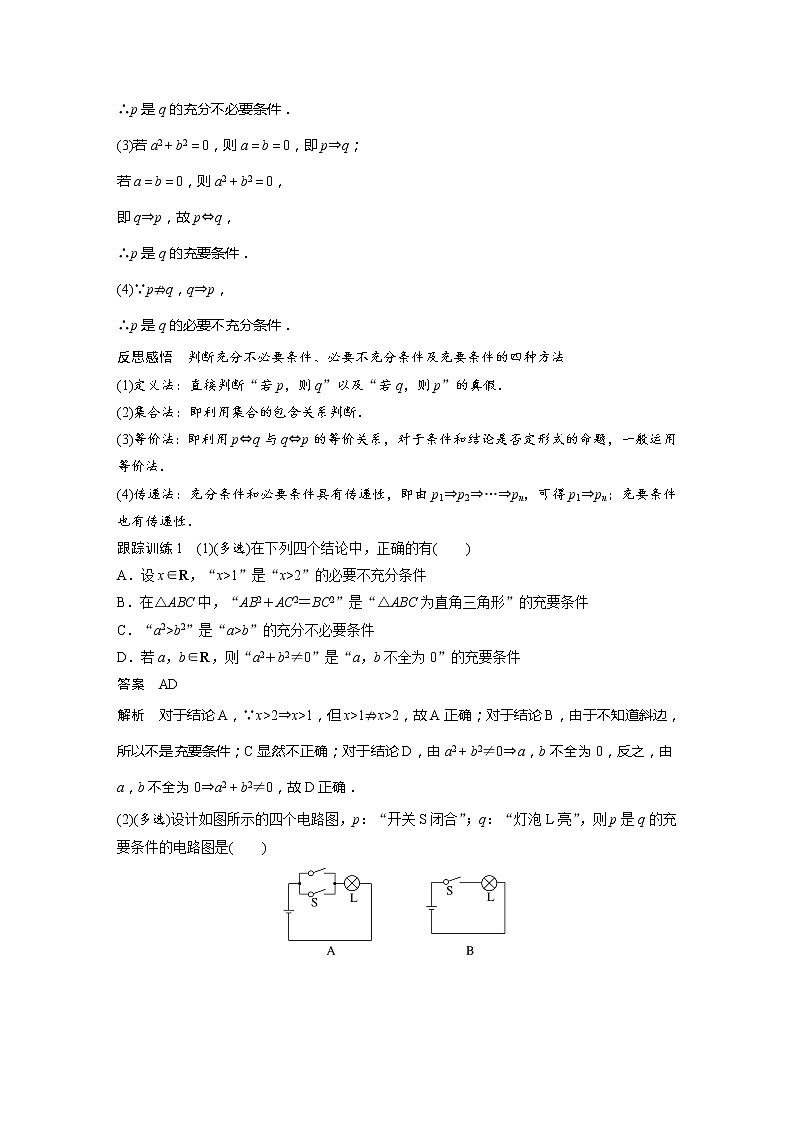 新教材人教B版步步高学习笔记【同步学案】第一章 1.2.3 第2课时　充要条件02