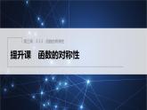 新教材人教B版步步高学习笔记【同步课件】第三章 3.1.3 提升课　函数的对称性