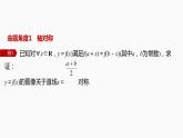 新教材人教B版步步高学习笔记【同步课件】第三章 3.1.3 提升课　函数的对称性