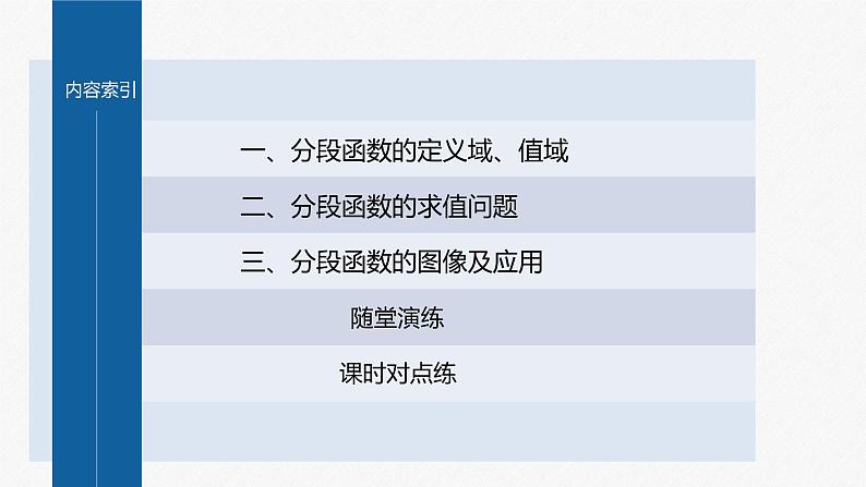 新教材人教B版步步高学习笔记【同步课件】第三章 3.1.1 第3课时　分段函数04