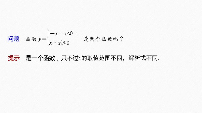 新教材人教B版步步高学习笔记【同步课件】第三章 3.1.1 第3课时　分段函数06