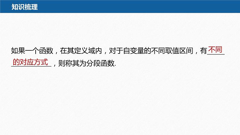 新教材人教B版步步高学习笔记【同步课件】第三章 3.1.1 第3课时　分段函数07