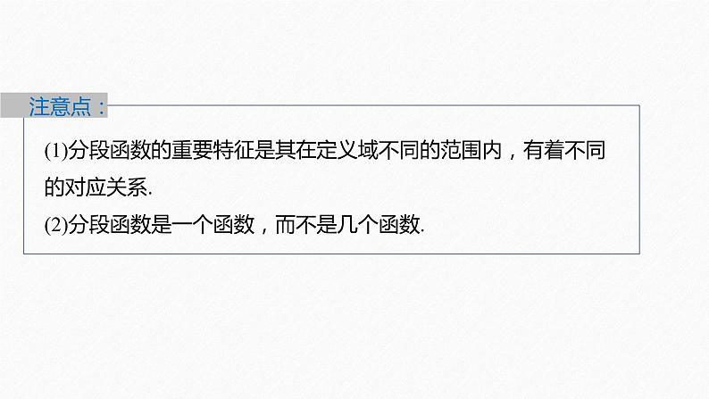 新教材人教B版步步高学习笔记【同步课件】第三章 3.1.1 第3课时　分段函数08