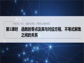 新教材人教B版步步高学习笔记【同步课件】第三章 §3.2 第1课时　函数的零点及其与对应方程、不等式解集之间的关系