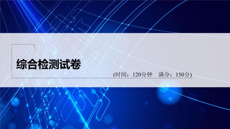 新教材人教B版步步高学习笔记【同步课件】综合检测试卷01