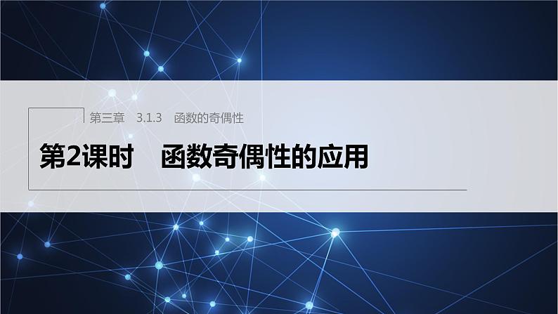新教材人教B版步步高学习笔记【同步课件】第三章 3.1.3 第2课时　函数奇偶性的应用01