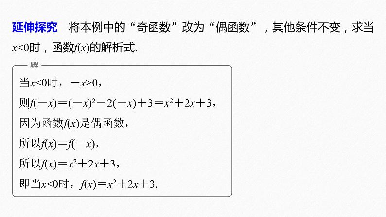 新教材人教B版步步高学习笔记【同步课件】第三章 3.1.3 第2课时　函数奇偶性的应用08