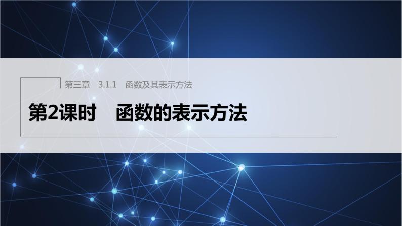 新教材人教B版步步高学习笔记【同步课件】第三章 3.1.1 第2课时　函数的表示方法01