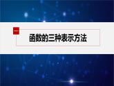 新教材人教B版步步高学习笔记【同步课件】第三章 3.1.1 第2课时　函数的表示方法