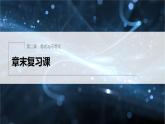 新教材人教B版步步高学习笔记【同步课件】第二章 章末复习课