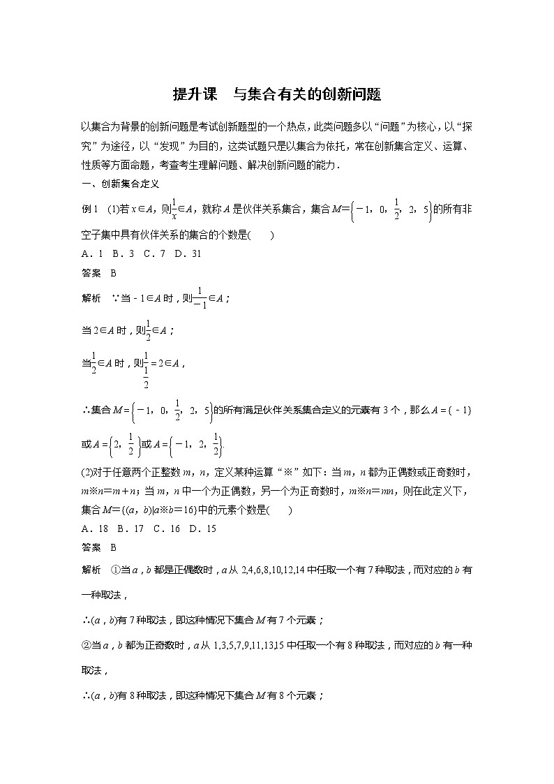 新教材人教B版步步高学习笔记【同步学案】第一章 §1.1 提升课　与集合有关的创新问题第1页