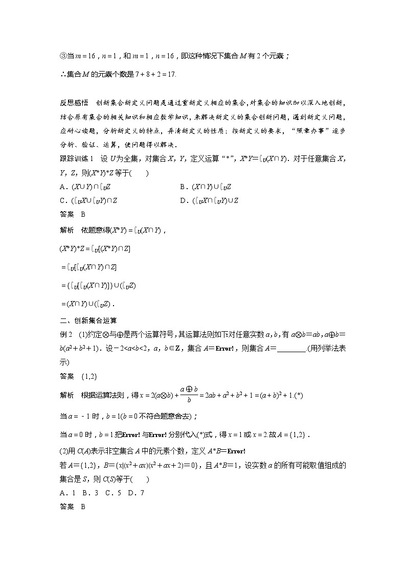新教材人教B版步步高学习笔记【同步学案】第一章 §1.1 提升课　与集合有关的创新问题第2页