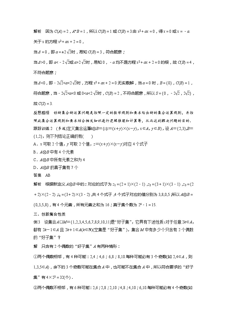 新教材人教B版步步高学习笔记【同步学案】第一章 §1.1 提升课　与集合有关的创新问题第3页