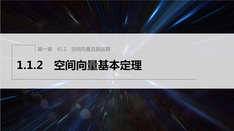 新教材人教B版步步高学习笔记【同步课件】第一章 1.1.2 空间向量基本定理01