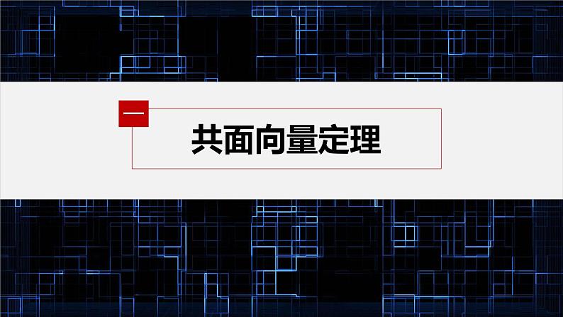 新教材人教B版步步高学习笔记【同步课件】第一章 1.1.2 空间向量基本定理05