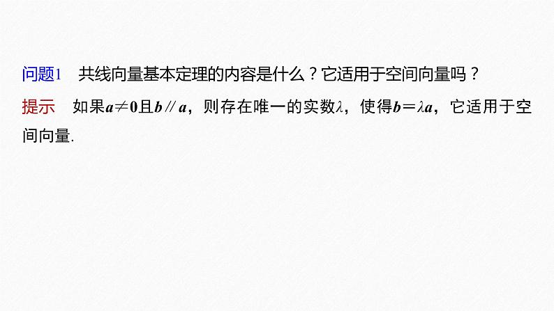 新教材人教B版步步高学习笔记【同步课件】第一章 1.1.2 空间向量基本定理06