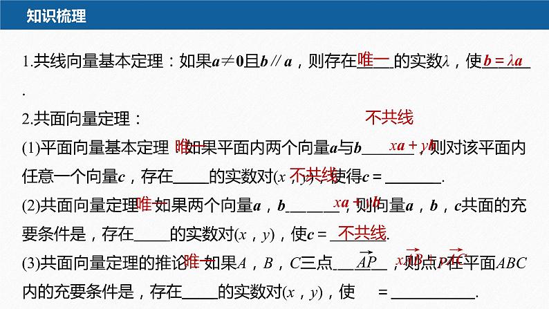 新教材人教B版步步高学习笔记【同步课件】第一章 1.1.2 空间向量基本定理07