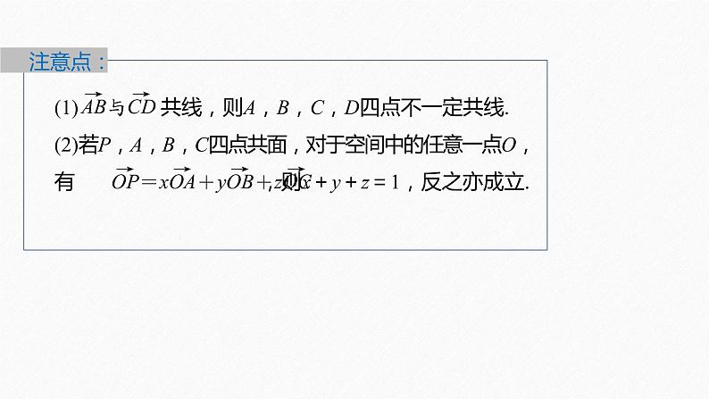 新教材人教B版步步高学习笔记【同步课件】第一章 1.1.2 空间向量基本定理08