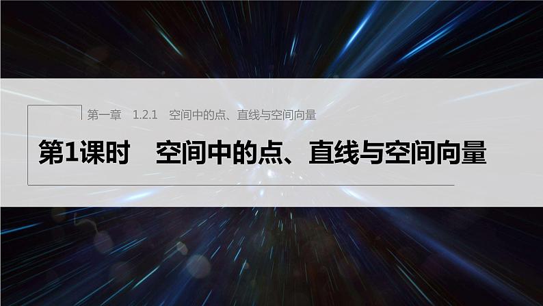 新教材人教B版步步高学习笔记【同步课件】第一章 1.2.1 第1课时　空间中的点、直线与空间向量01