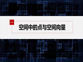 新教材人教B版步步高學(xué)習(xí)筆記【同步課件】第一章 1.2.1 第1課時(shí)　空間中的點(diǎn)、直線與空間向量