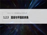 新教材人教B版步步高学习笔记【同步课件】第一章 1.2.3 直线与平面的夹角