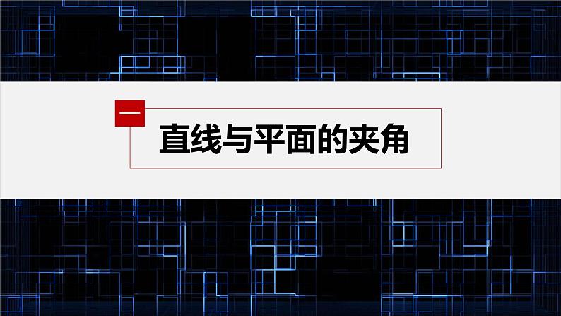 新教材人教B版步步高学习笔记【同步课件】第一章 1.2.3 直线与平面的夹角05