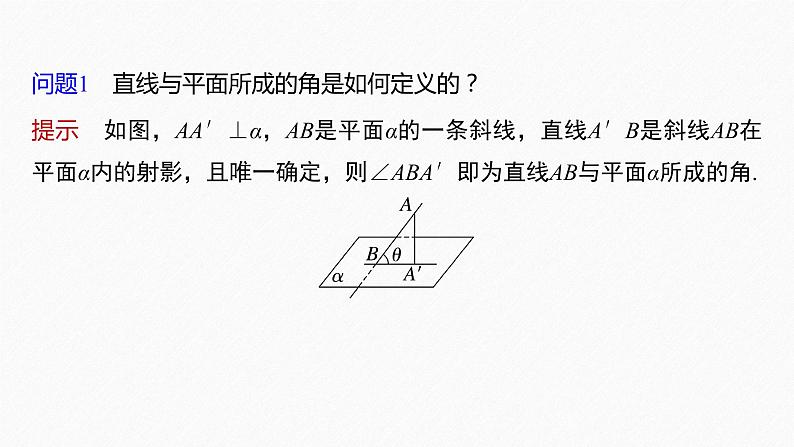 新教材人教B版步步高学习笔记【同步课件】第一章 1.2.3 直线与平面的夹角06