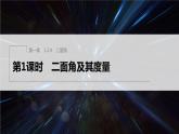 新教材人教B版步步高学习笔记【同步课件】第一章 1.2.4 第1课时　二面角及其度量