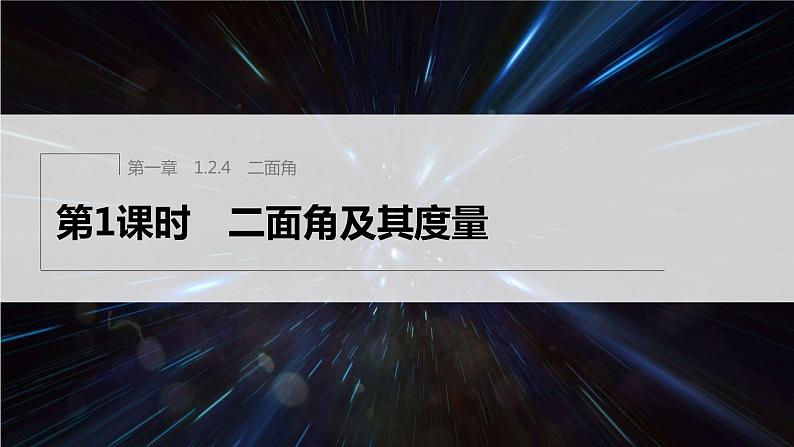 新教材人教B版步步高学习笔记【同步课件】第一章 1.2.4 第1课时　二面角及其度量第1页