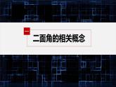 新教材人教B版步步高学习笔记【同步课件】第一章 1.2.4 第1课时　二面角及其度量