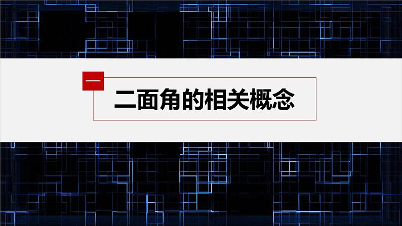 新教材人教B版步步高学习笔记【同步课件】第一章 1.2.4 第1课时　二面角及其度量第5页