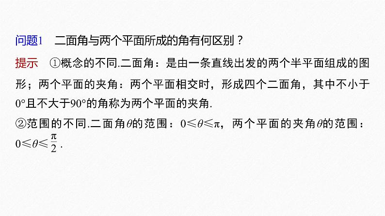 新教材人教B版步步高学习笔记【同步课件】第一章 1.2.4 第1课时　二面角及其度量第6页