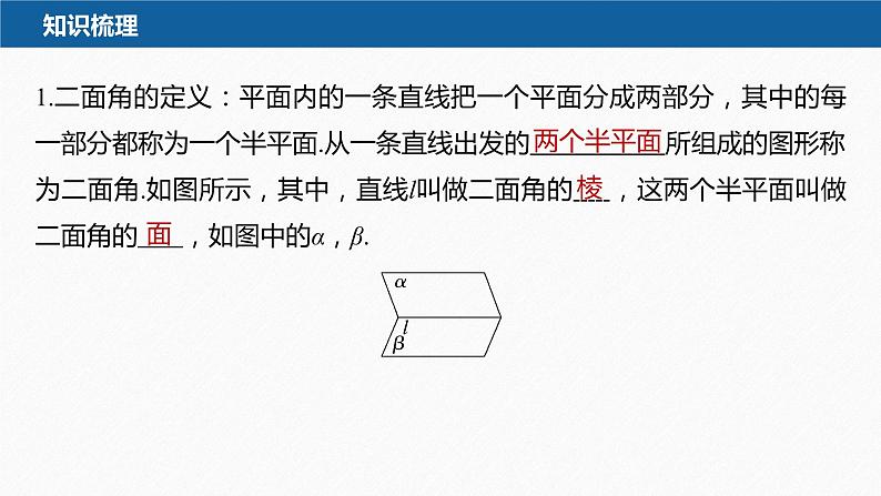 新教材人教B版步步高学习笔记【同步课件】第一章 1.2.4 第1课时　二面角及其度量第7页