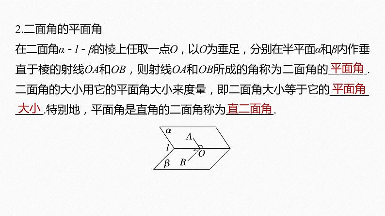 新教材人教B版步步高学习笔记【同步课件】第一章 1.2.4 第1课时　二面角及其度量第8页