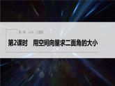 新教材人教B版步步高学习笔记【同步课件】第一章 1.2.4 第2课时　用空间向量求二面角的大小