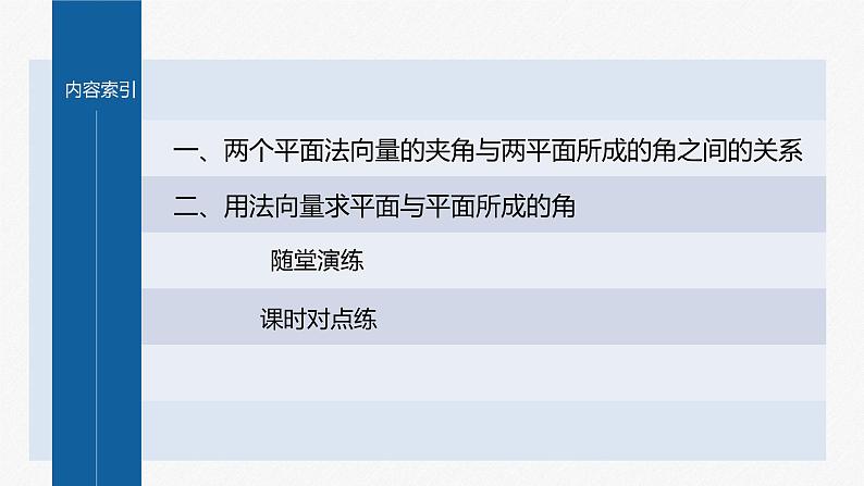 新教材人教B版步步高学习笔记【同步课件】第一章 1.2.4 第2课时　用空间向量求二面角的大小03