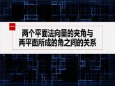 新教材人教B版步步高学习笔记【同步课件】第一章 1.2.4 第2课时　用空间向量求二面角的大小