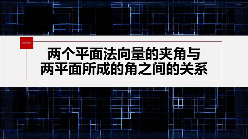 新教材人教B版步步高学习笔记【同步课件】第一章 1.2.4 第2课时　用空间向量求二面角的大小04