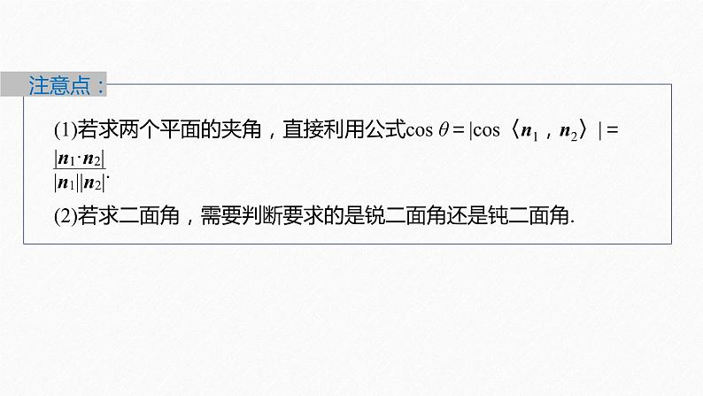 新教材人教B版步步高学习笔记【同步课件】第一章 1.2.4 第2课时　用空间向量求二面角的大小07