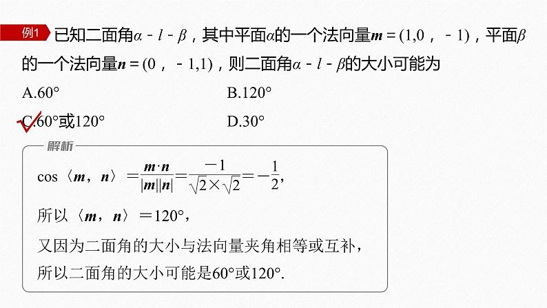 新教材人教B版步步高学习笔记【同步课件】第一章 1.2.4 第2课时　用空间向量求二面角的大小08