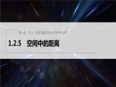 新教材人教B版步步高学习笔记【同步课件】第一章 1.2.5 空间中的距离