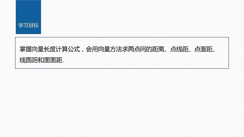 新教材人教B版步步高学习笔记【同步课件】第一章 1.2.5 空间中的距离第2页